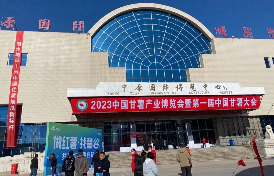 中国甘薯产业博览会